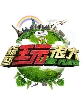 地下偶像茶话会 谈话综艺